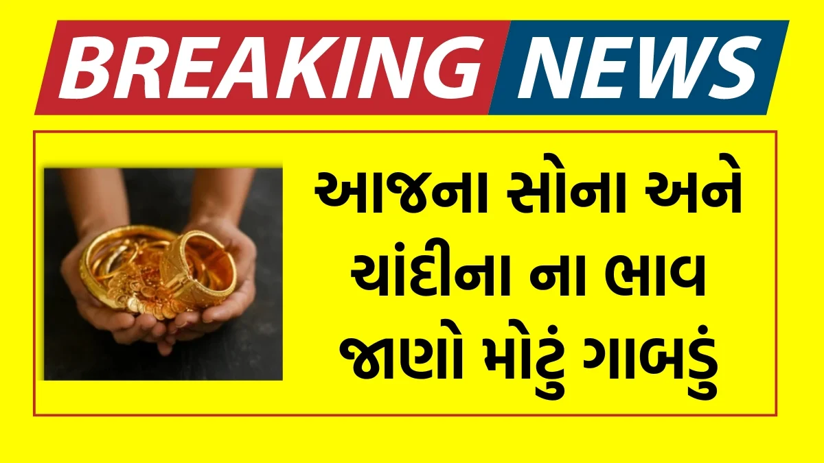 Gold-Silver Price Today: આજના સોના અને ચાંદીના ના ભાવ જાણો મોટું ગાબડું