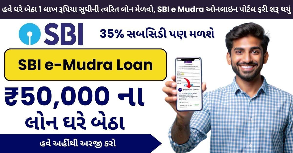 SBI e-Mudra Loan: હવે ઘરે બેસી બેસી મેળવો ₹1 લાખ સુધીનો લોન, e-Mudra પોર્ટલ ફરીથી શરુ!