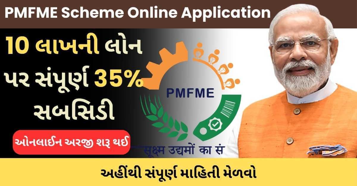 PMFME Scheme: 3 કરોડ રૂપિયા સુધીની ગેરંટી વિના લોન, જાણો કેવી રીતે અરજી કરવી?