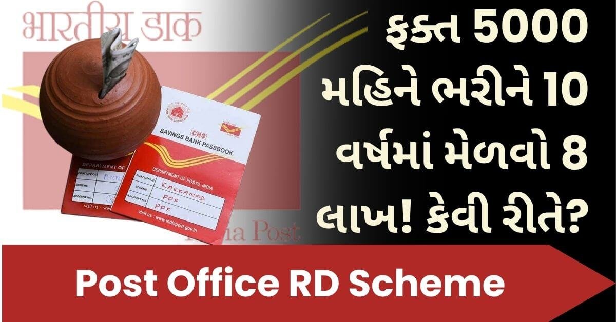 Post Office RD Scheme: ફક્ત 5000 મહિને ભરીને 10 વર્ષમાં મેળવો 8 લાખ! કેવી રીતે?