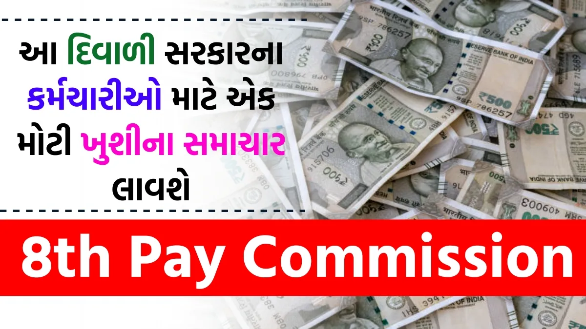 8th Pay Commission