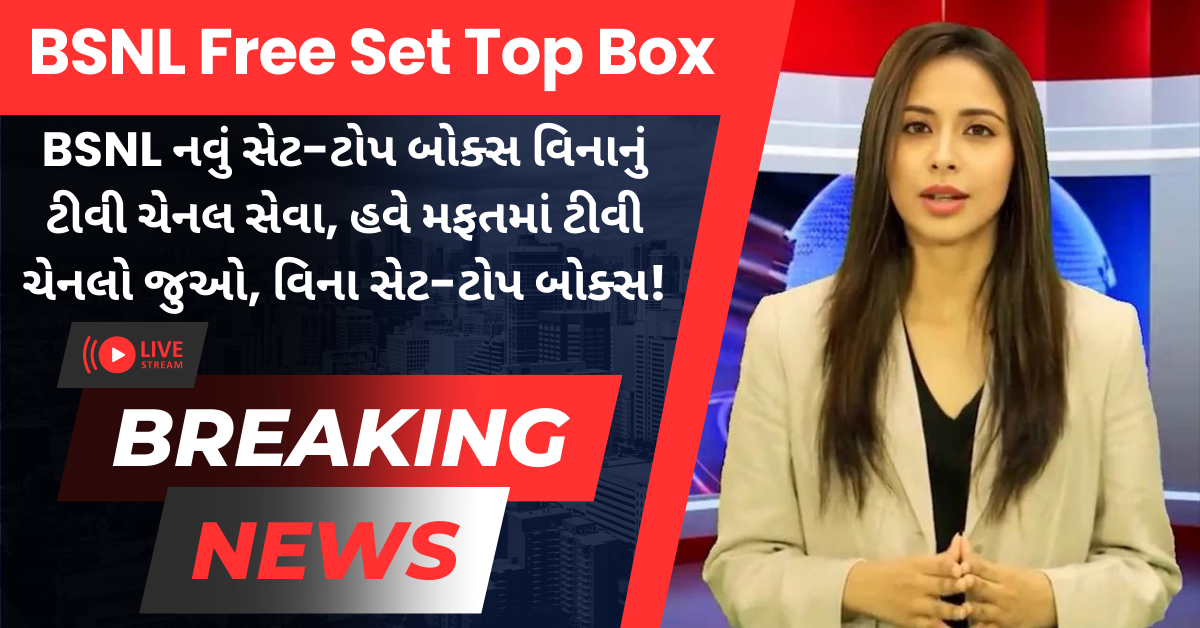 BSNL Free Set Top Box: BSNL નવું સેટ-ટોપ બોક્સ વિનાનું ટીવી ચેનલ સેવા, હવે મફતમાં ટીવી ચેનલો જુઓ, વિના સેટ-ટોપ બોક્સ!