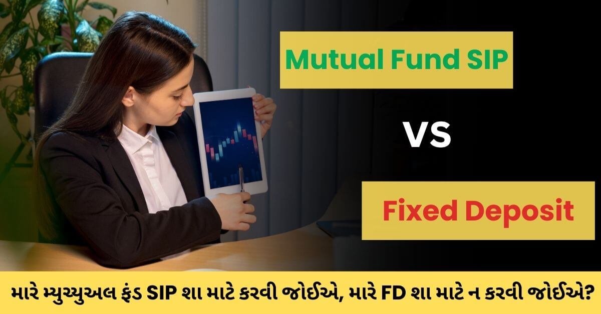 Mutual Fund vs FD: મારે મ્યુચ્યુઅલ ફંડ SIP શા માટે કરવી જોઈએ, મારે FD શા માટે ન કરવી જોઈએ?