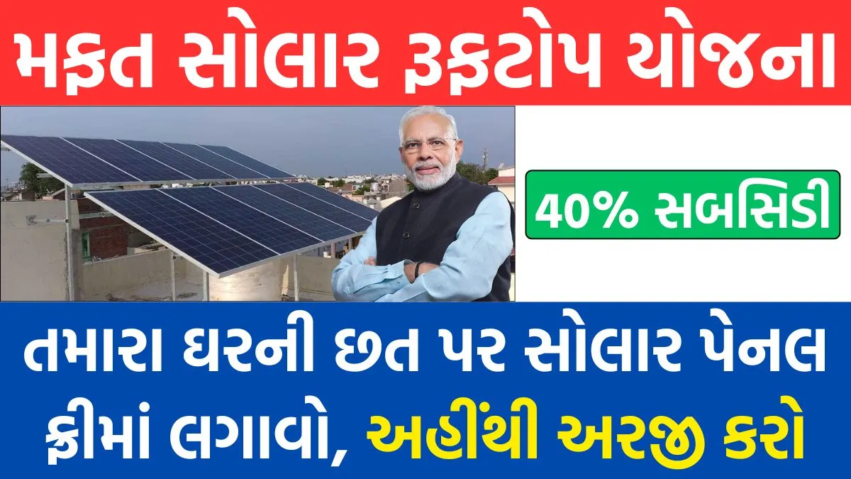 Free Solar Rooftop Yojana Apply Online