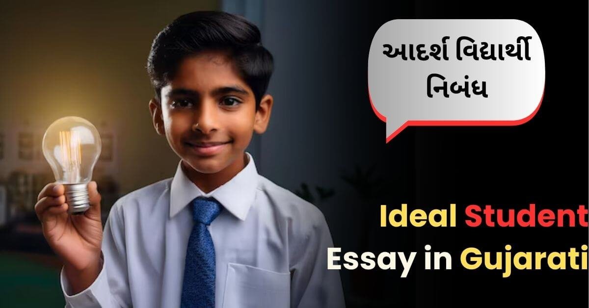 આદર્શ વિદ્યાર્થી નિબંધ: Ideal Student Essay in Gujarati