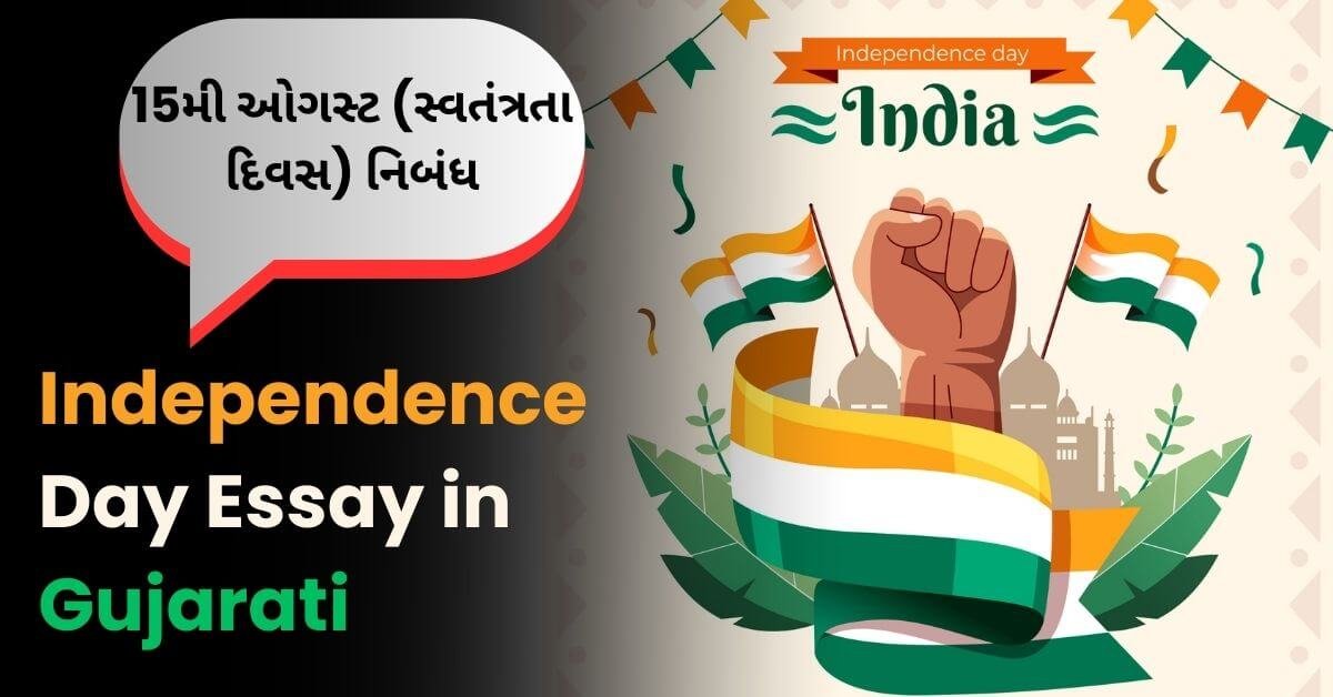 15મી ઓગસ્ટ (સ્વતંત્રતા દિવસ) નિબંધ: Independence Day Essay in Gujarati