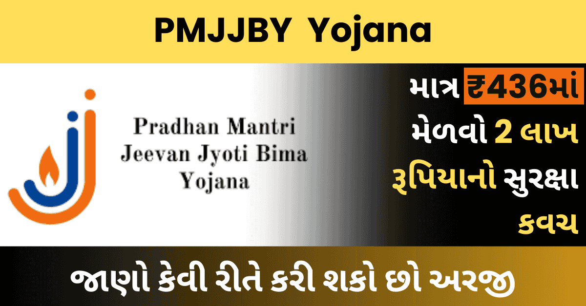 Pradhan Mantri Jeevan Jyoti Bima Yojana: માત્ર ₹436માં મેળવો 2 લાખ રૂપિયાનો સુરક્ષા કવચ, જાણો કેવી રીતે કરી શકો છો અરજી