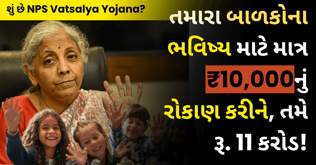 NPS Vatsalya Yojana: તમારા બાળકોના ભવિષ્ય માટે માત્ર ₹10,000નું રોકાણ કરીને, તમે રૂ. 11 કરોડ!