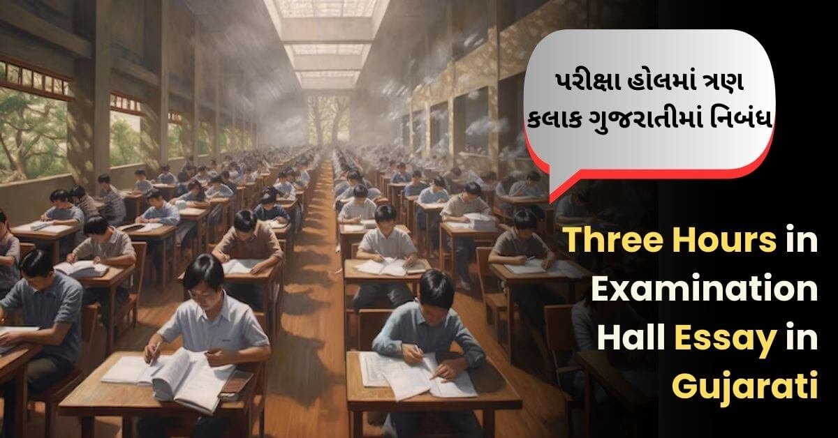 Three Hours in Examination Hall Essay in Gujarati: પરીક્ષા હોલમાં ત્રણ કલાક ગુજરાતીમાં નિબંધ