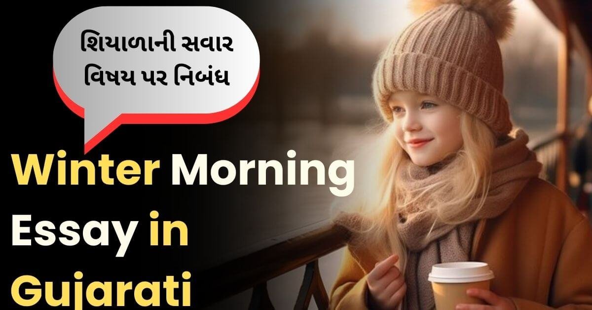 શિયાળાની સવાર વિષય પર નિબંધ: Winter Morning Essay in Gujarati