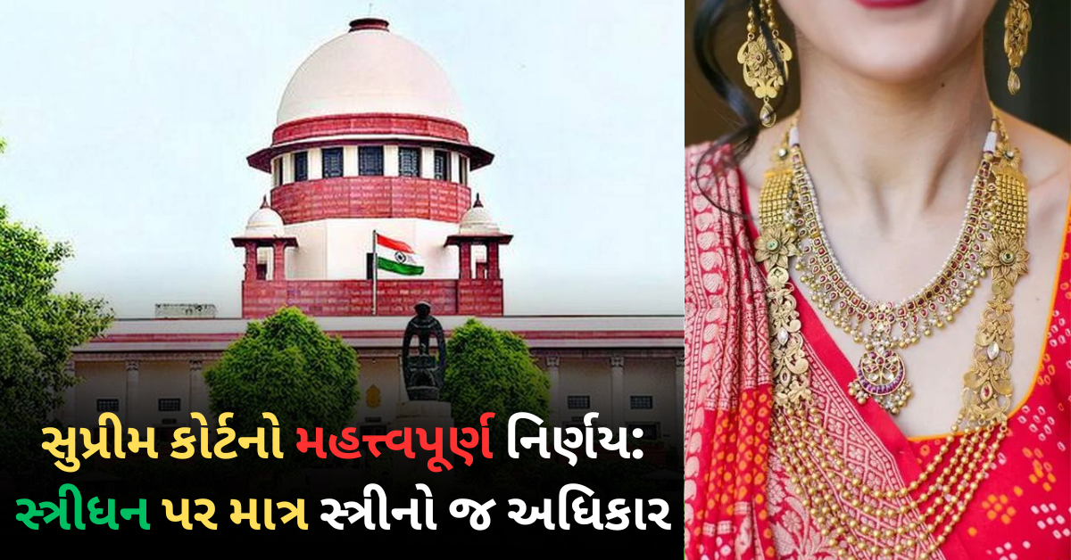 Supreme Court On Streedhan: સુપ્રીમ કોર્ટનો મહત્ત્વપૂર્ણ નિર્ણય, સ્ત્રીધન પર માત્ર સ્ત્રીનો જ અધિકાર