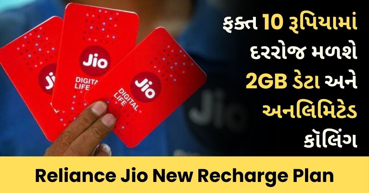 Reliance Jio New Recharge Plan: ફક્ત 10 રૂપિયામાં દરરોજ મળશે 2GB ડેટા અને અનલિમિટેડ કૉલિંગ