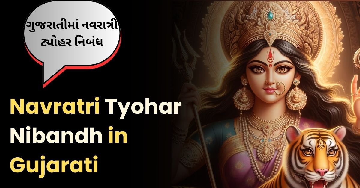 Navratri Tyohar Nibandh in Gujarati: ગુજરાતીમાં નવરાત્રી ટ્યોહર નિબંધ