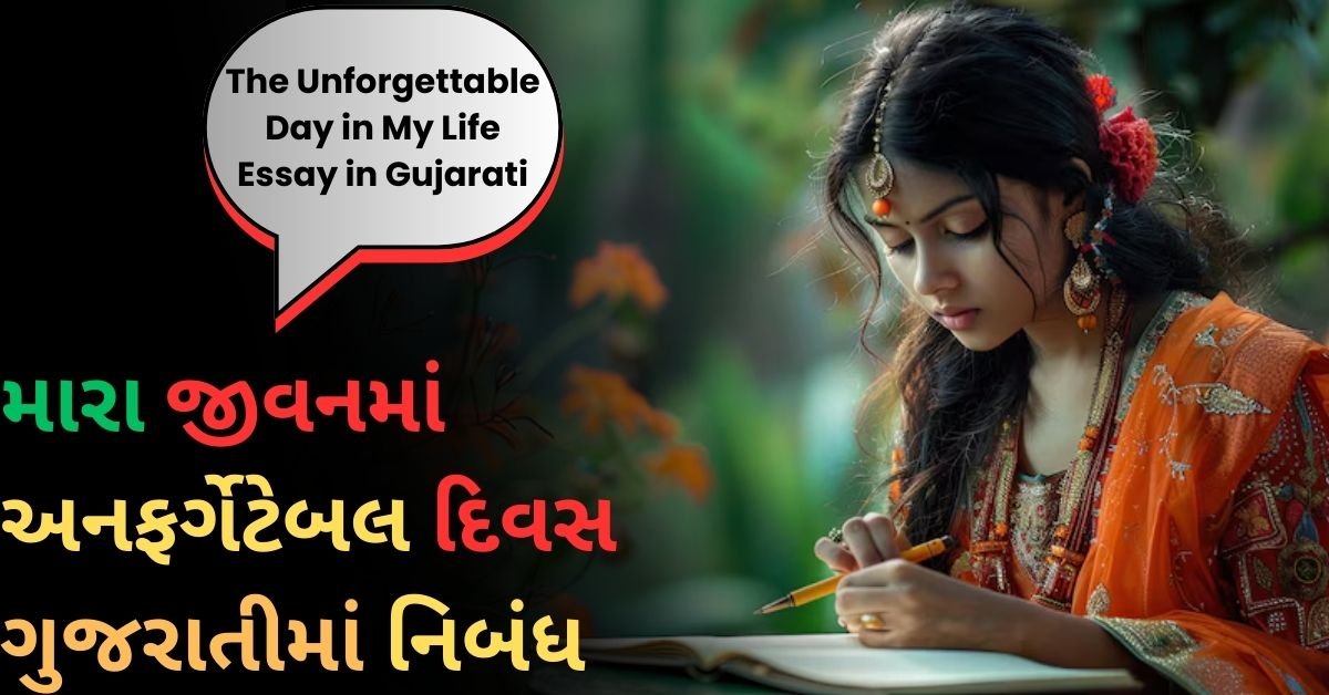 The Unforgettable Day in My Life Essay in Gujarati: મારા જીવનમાં અનફર્ગેટેબલ દિવસ ગુજરાતીમાં નિબંધ