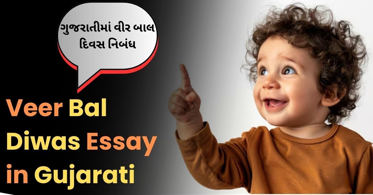 Veer Bal Diwas Essay in Gujarati: ગુજરાતીમાં વીર બાલ દિવસ નિબંધ