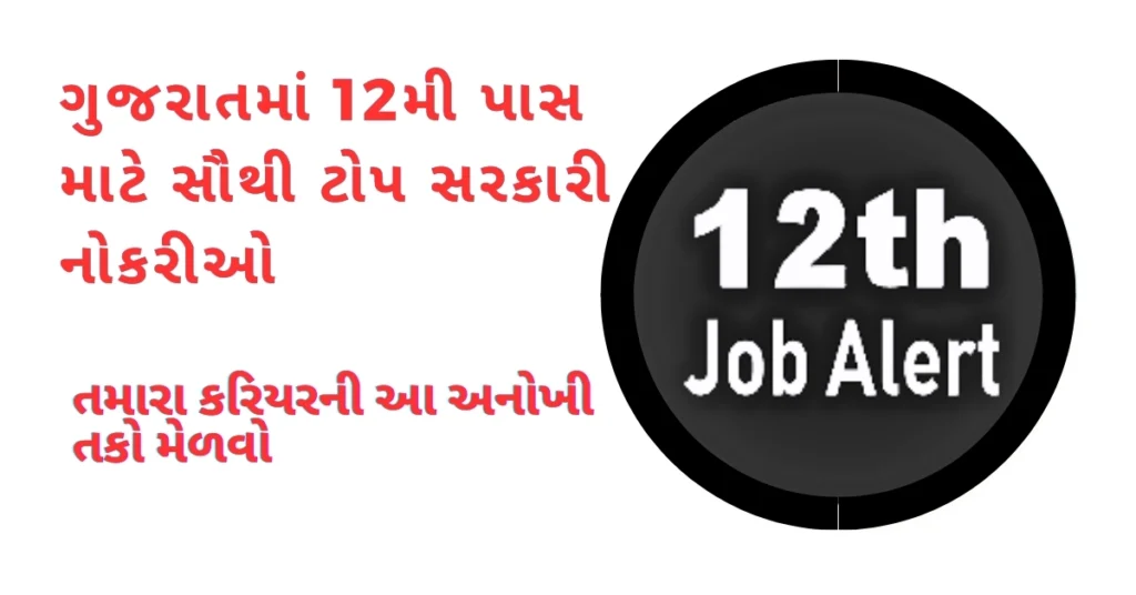 સરકારી નોકરીઓ 12 પાસ