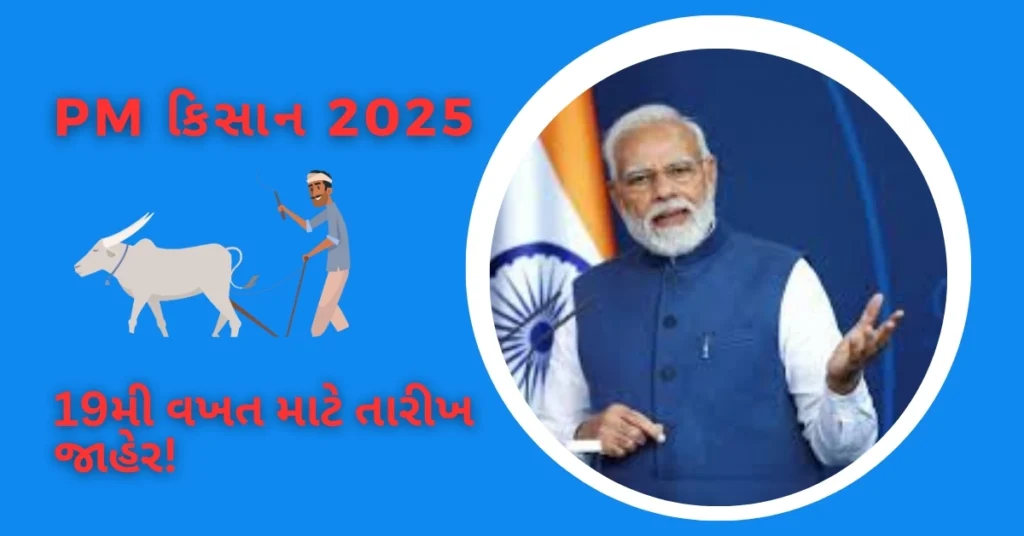 PM કિસાન 2025