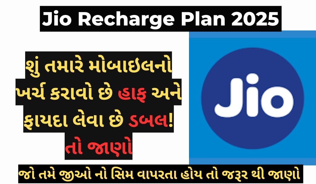 Jio Recharge Plan 2025